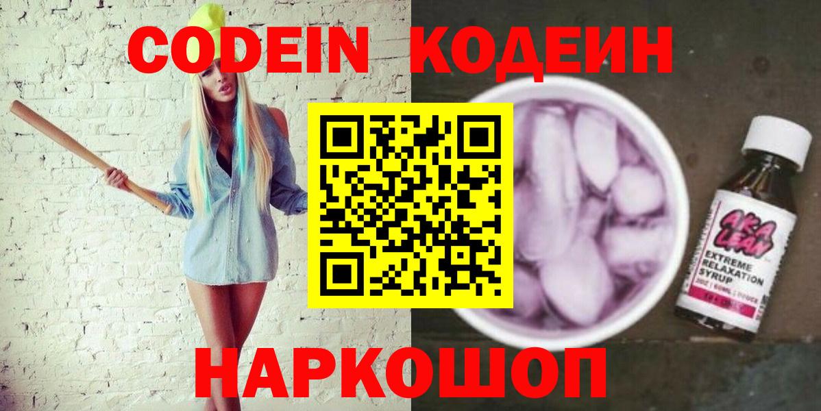 Магадан  Кодеин Purple Drank  Вход с VPN  Кодеиновый сироп Lean напиток Lean (лин) 
